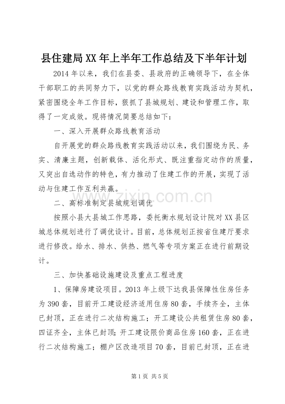 县住建局XX年上半年工作总结及下半年计划.docx_第1页