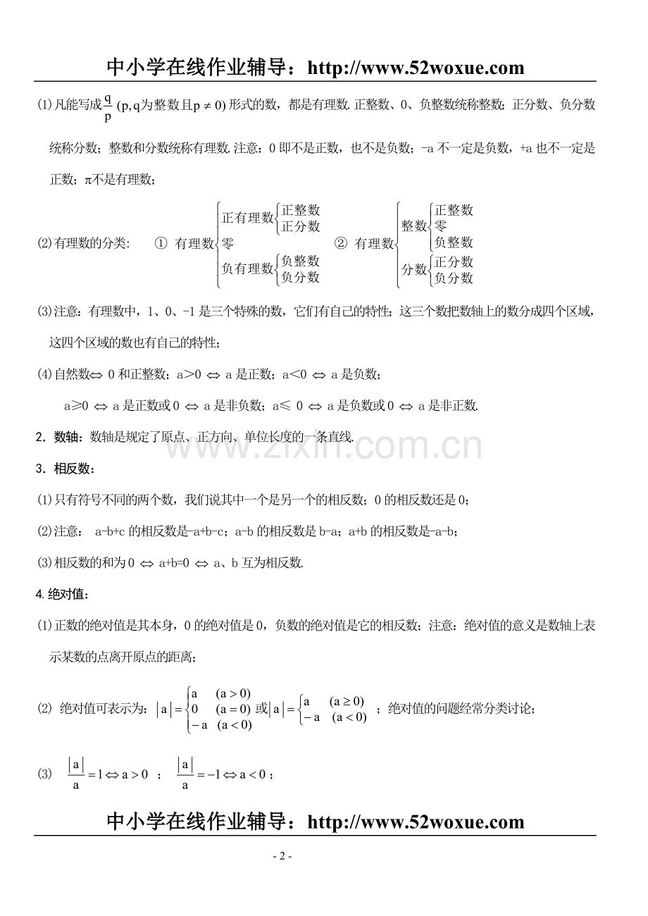 初一数学（上）应知应会的知识点.doc_第2页