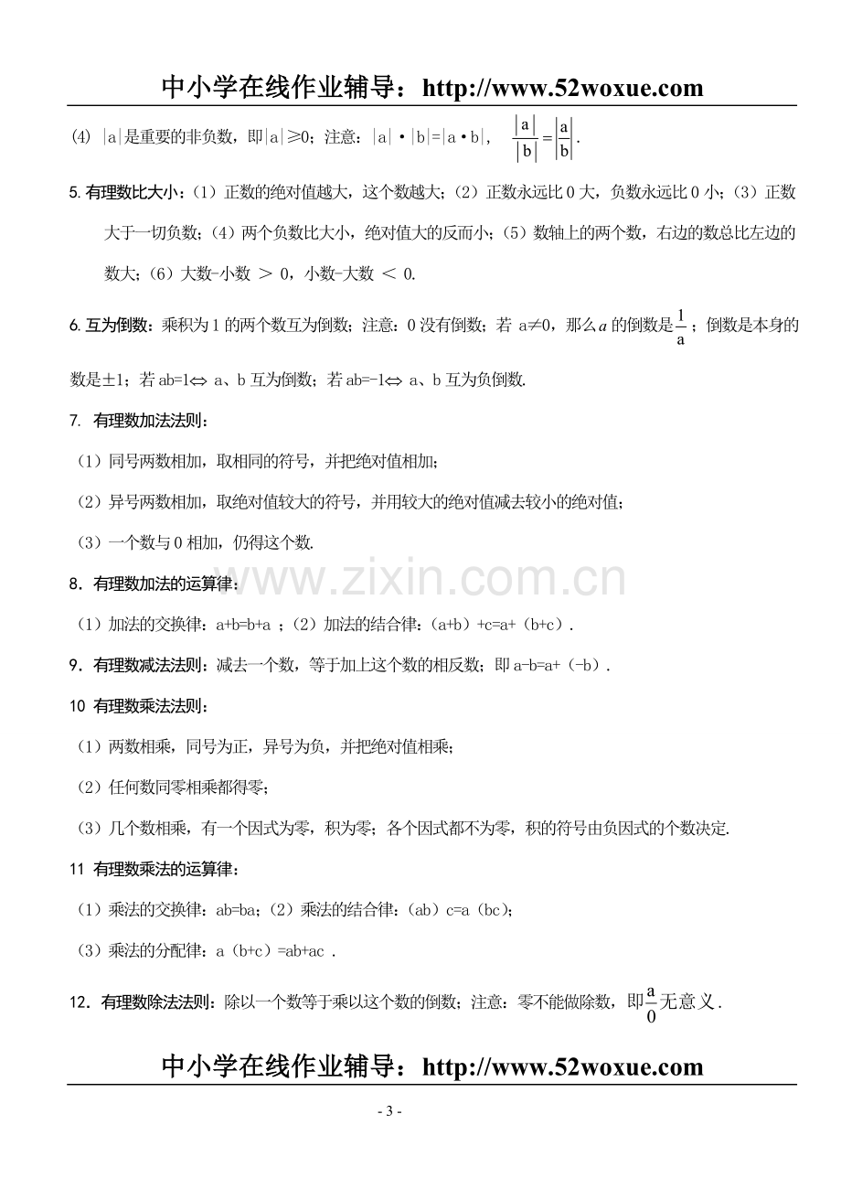 初一数学（上）应知应会的知识点.doc_第3页