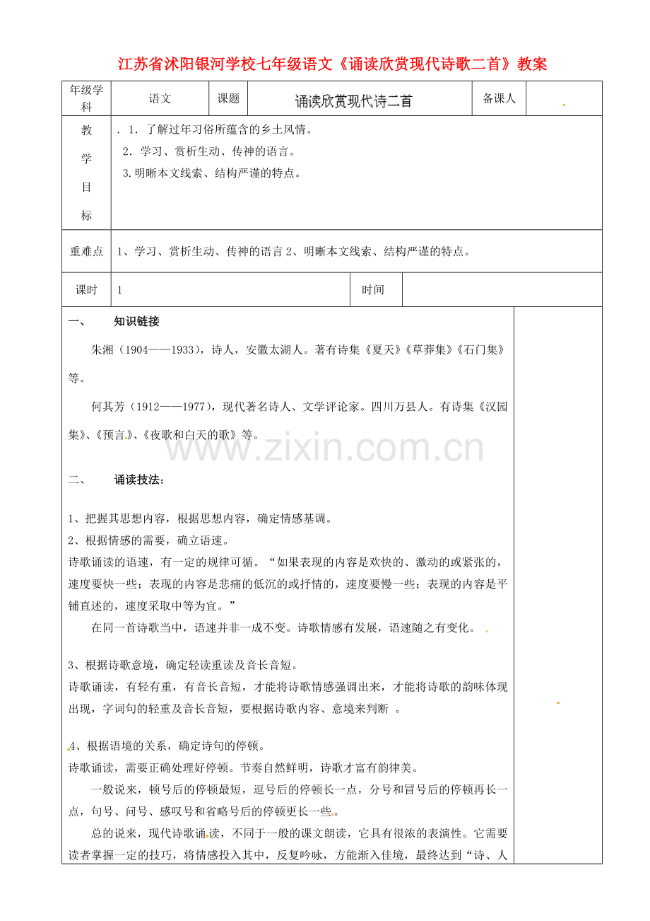 江苏省沭阳银河学校七年级语文《诵读欣赏现代诗歌二首》教案.doc_第1页