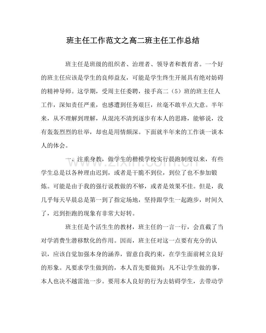 班主任工作范文高二班主任工作总结.docx_第1页