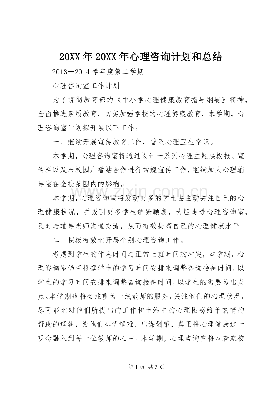 20XX年20XX年心理咨询计划和总结 (3).docx_第1页