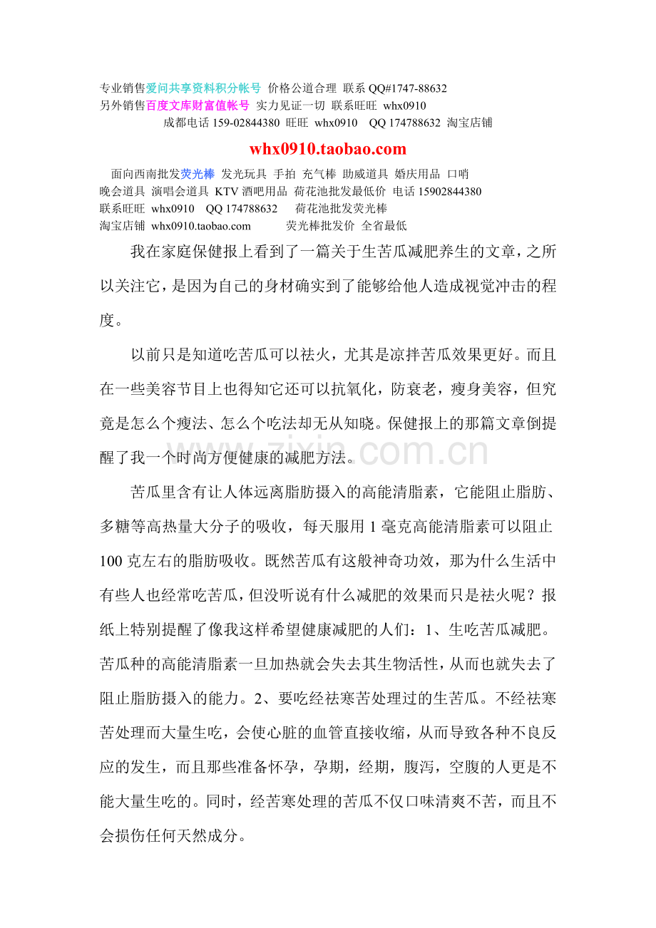 我在家我在家庭保健报上看到了一篇关于生苦瓜减肥养生的文章,之所以关注它,.doc_第1页