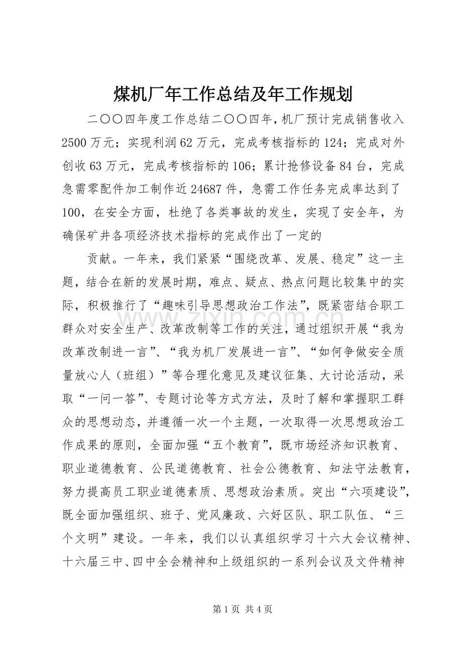 煤机厂年工作总结及年工作规划 .docx_第1页