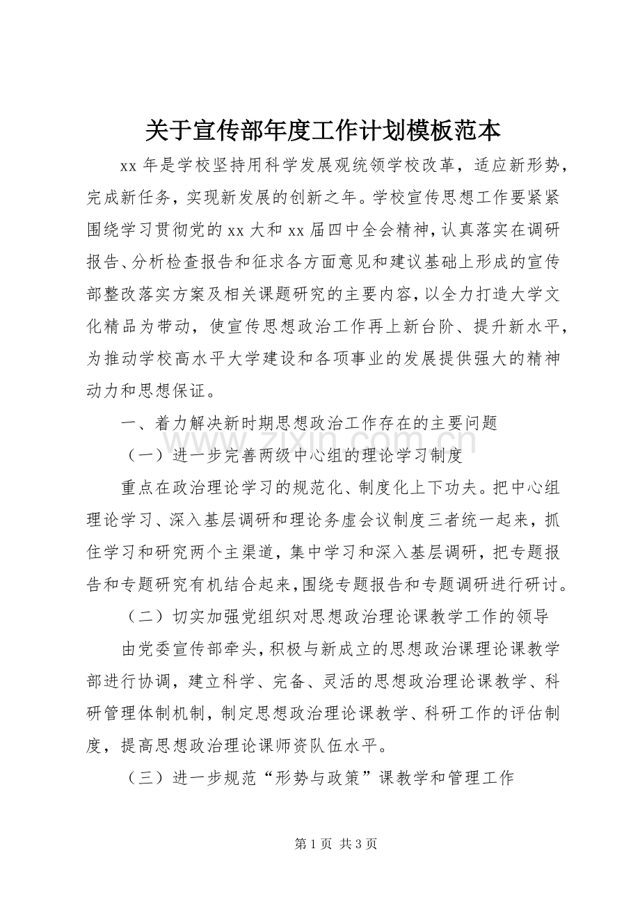 关于宣传部年度工作计划模板范本.docx_第1页