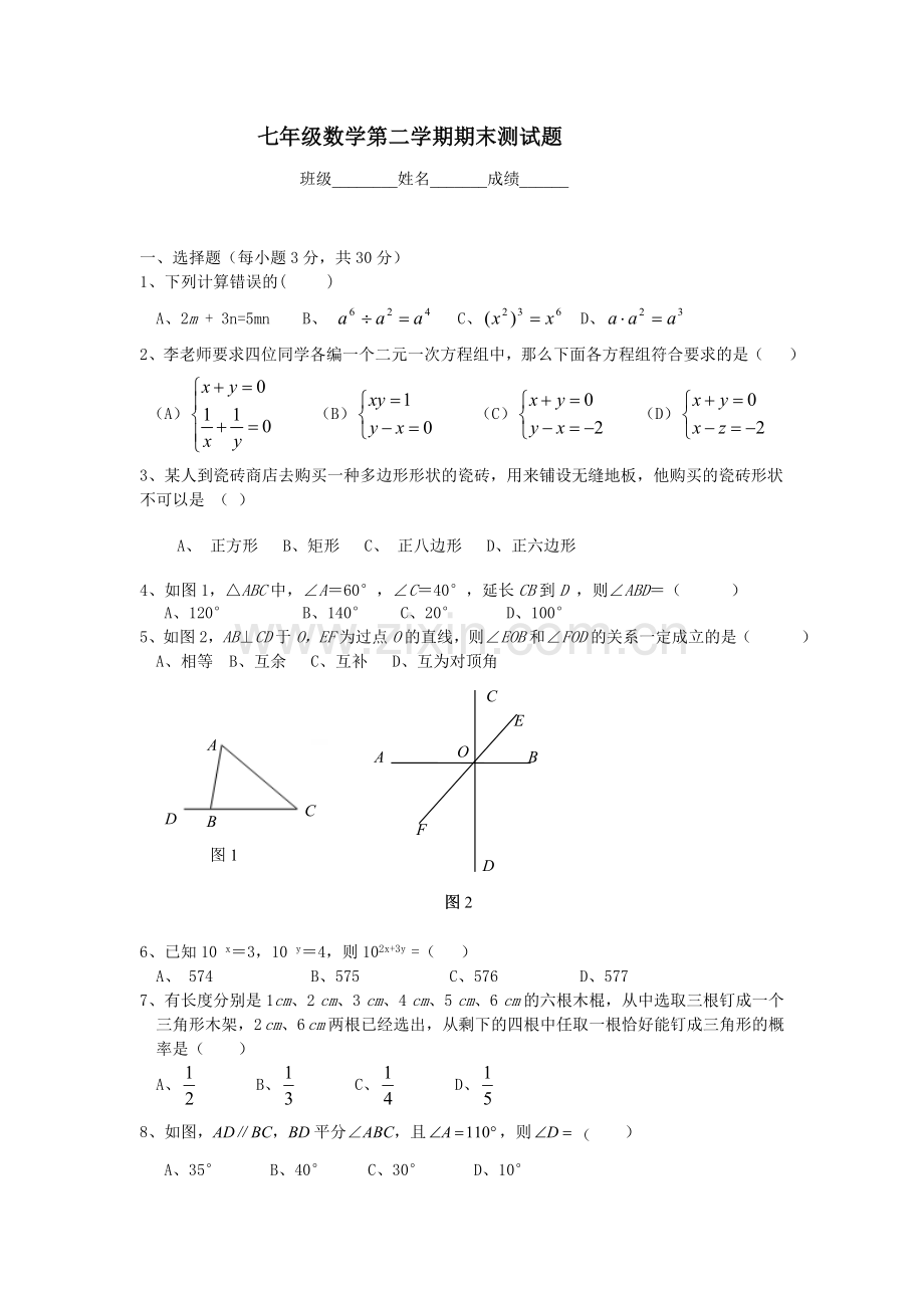 七年级数学第二学期期末测试题答案.doc_第1页