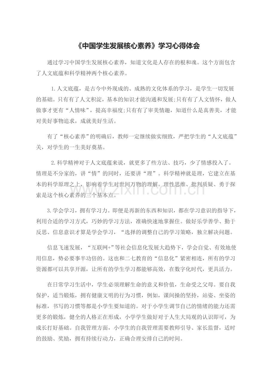 《中国学生发展核心《中国学生发展核心素养》学习心得体会素养》学习心得体会.doc_第1页