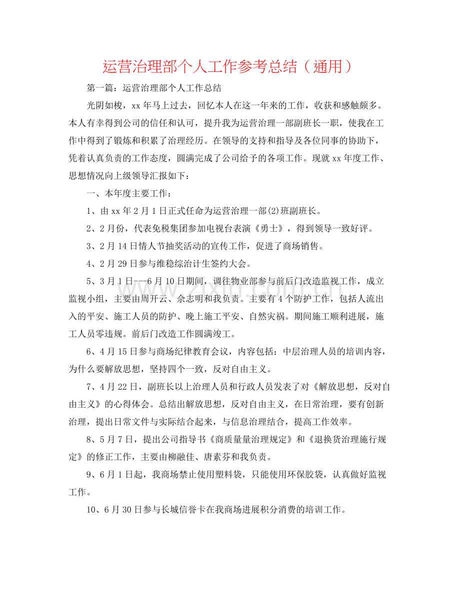 经营管理部个人工作参考总结（通用）.docx_第1页