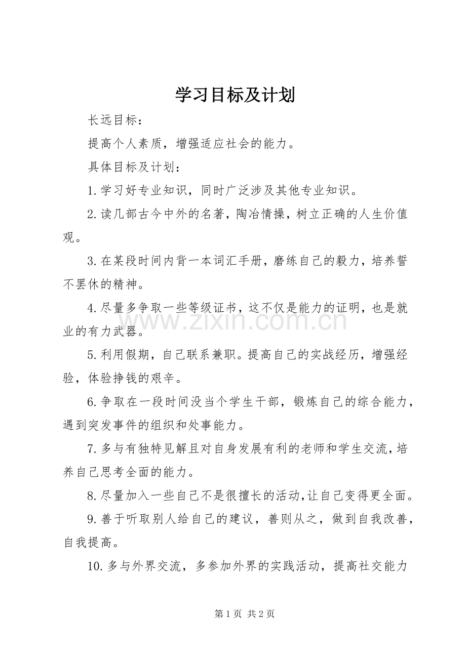 学习目标及计划 .docx_第1页