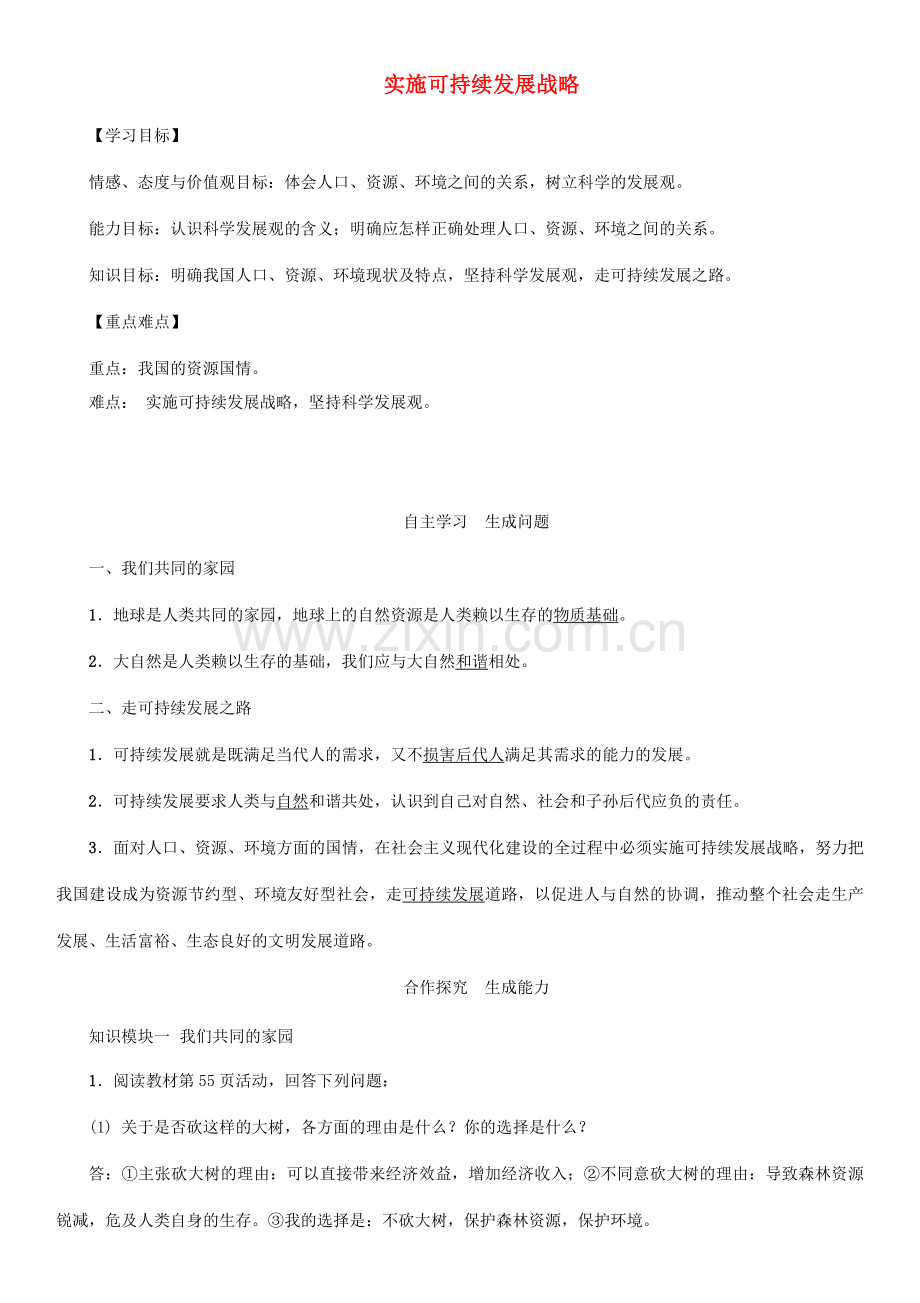 秋九年级政治全册 第二单元 了解祖国 爱我中华 第四课 了解基本国策与发展战略 第3框 实施可持续发展战略教案 新人教版-新人教版初中九年级全册政治教案.doc_第1页