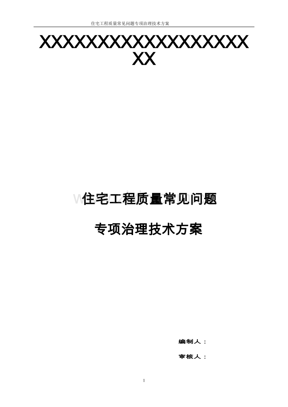 住宅工程质量常见问题专项治理技术方案.doc_第1页