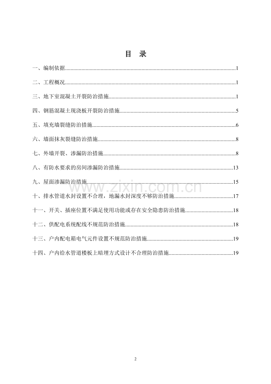 住宅工程质量常见问题专项治理技术方案.doc_第2页