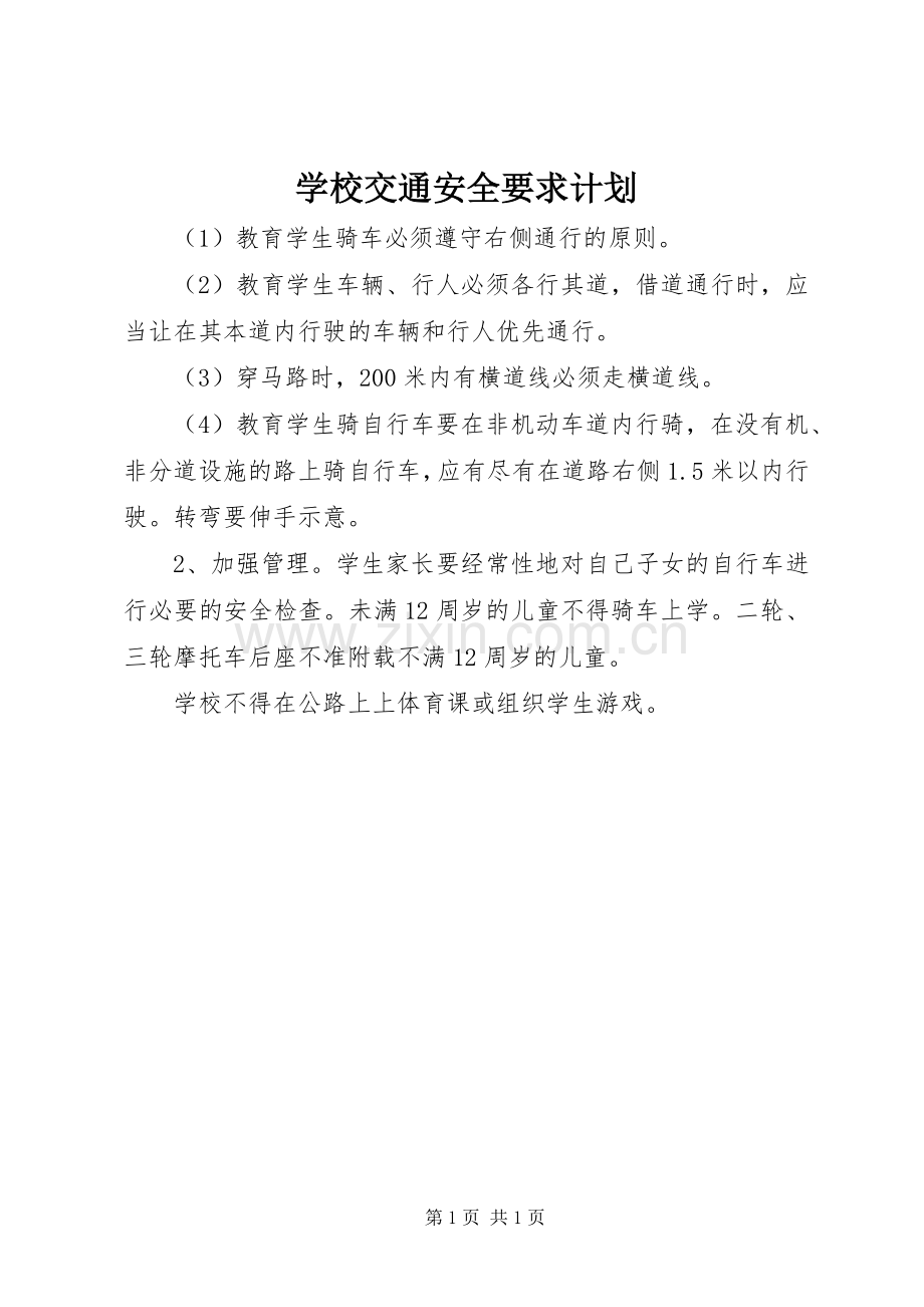 学校交通安全要求计划 .docx_第1页