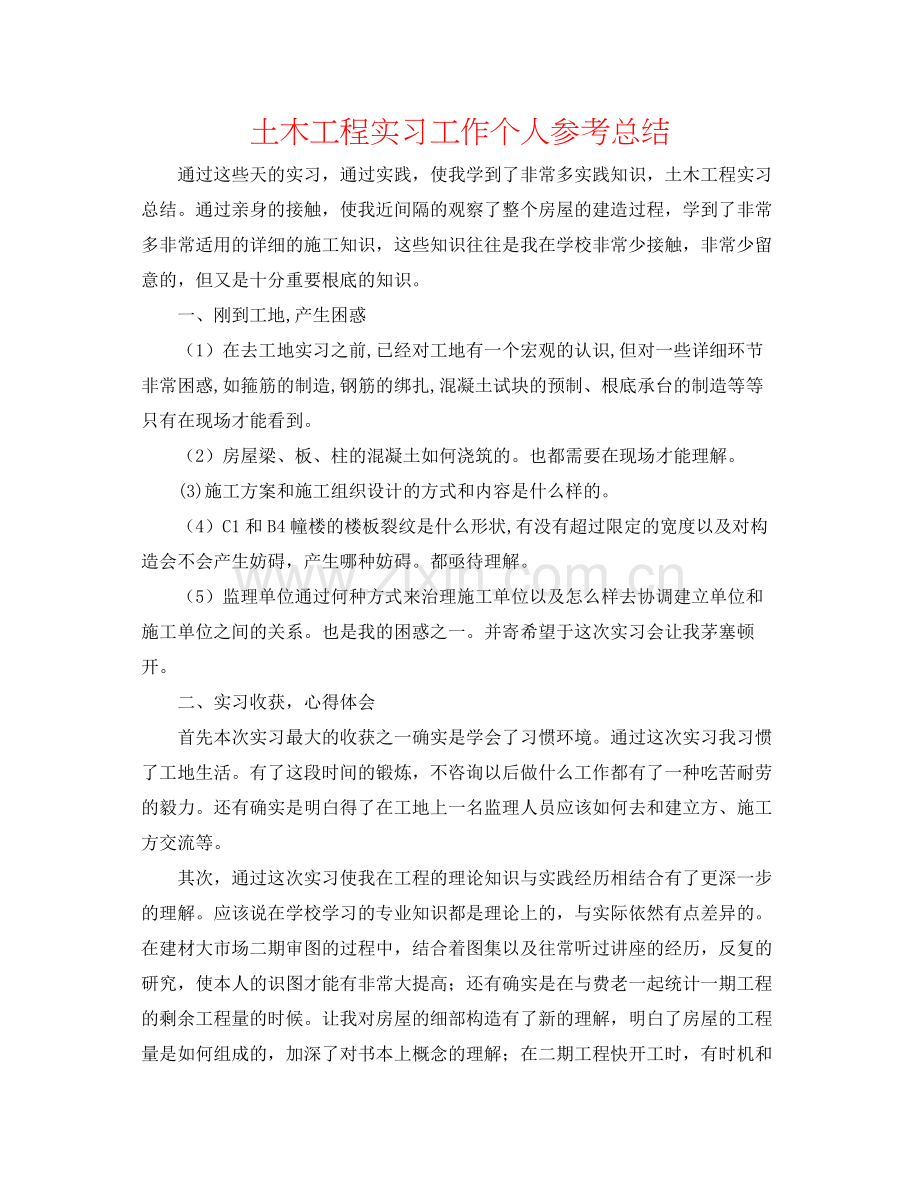 土木工程实习工作个人参考总结.docx_第1页