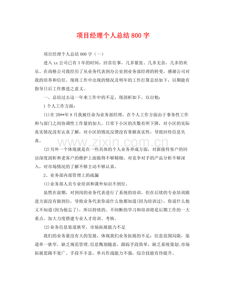 项目经理个人总结800字 .docx_第1页