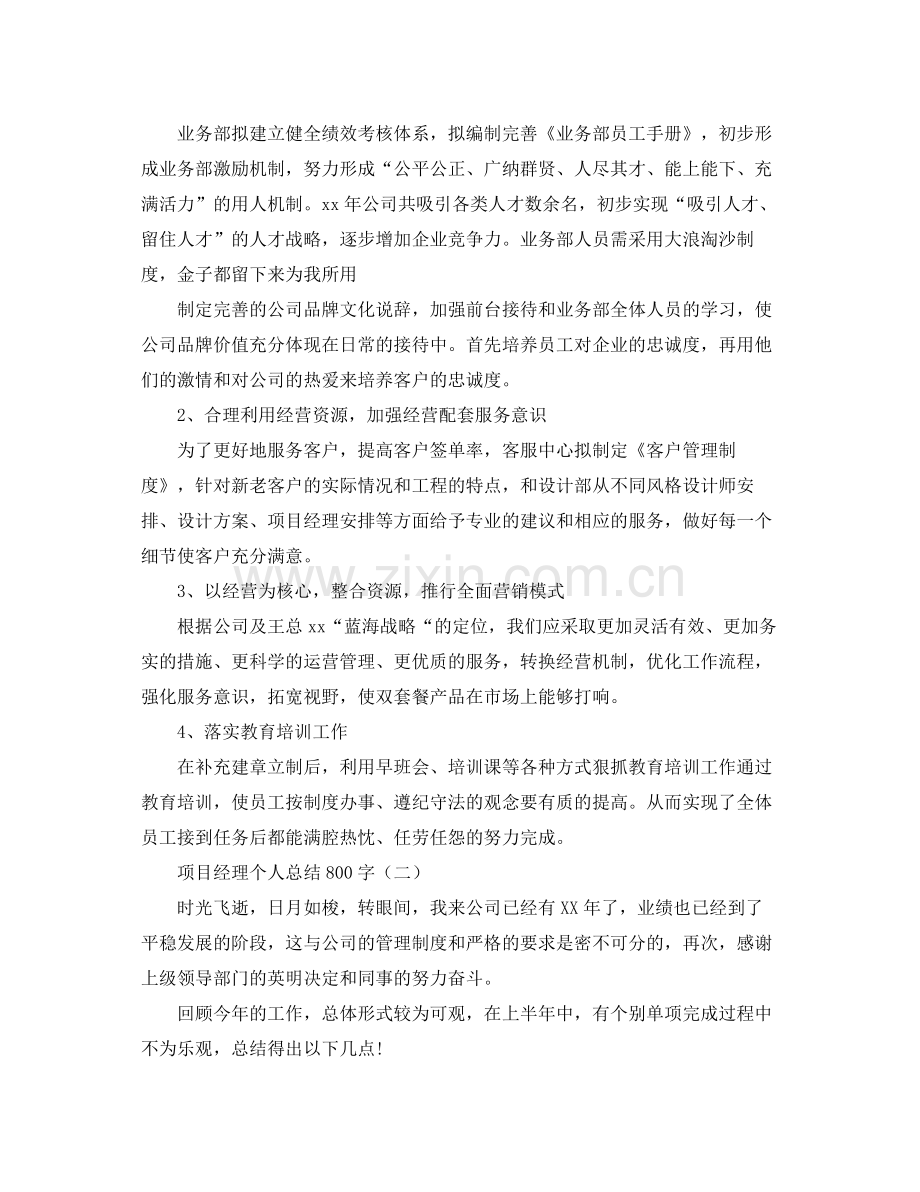 项目经理个人总结800字 .docx_第3页