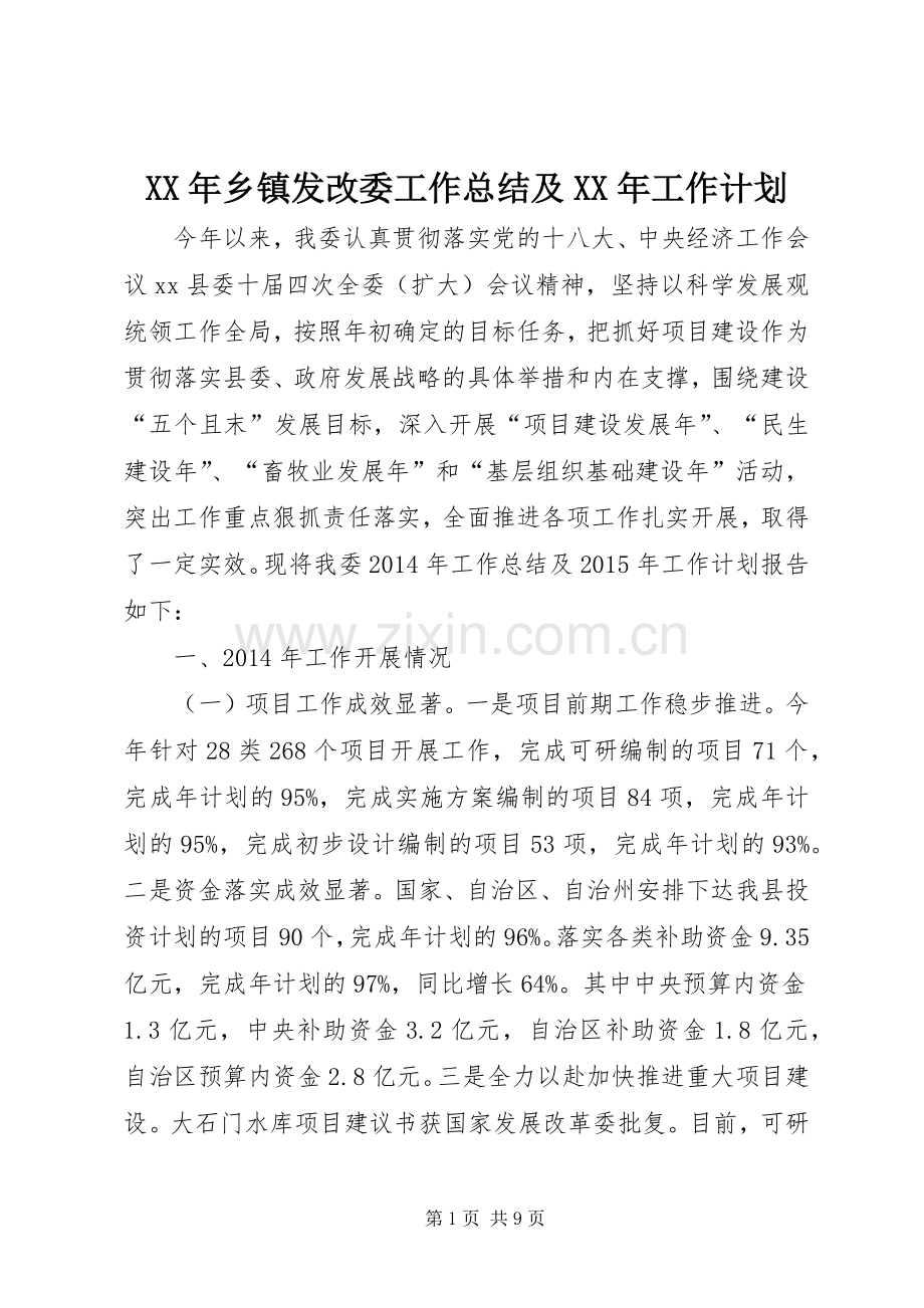 XX年乡镇发改委工作总结及XX年工作计划.docx_第1页