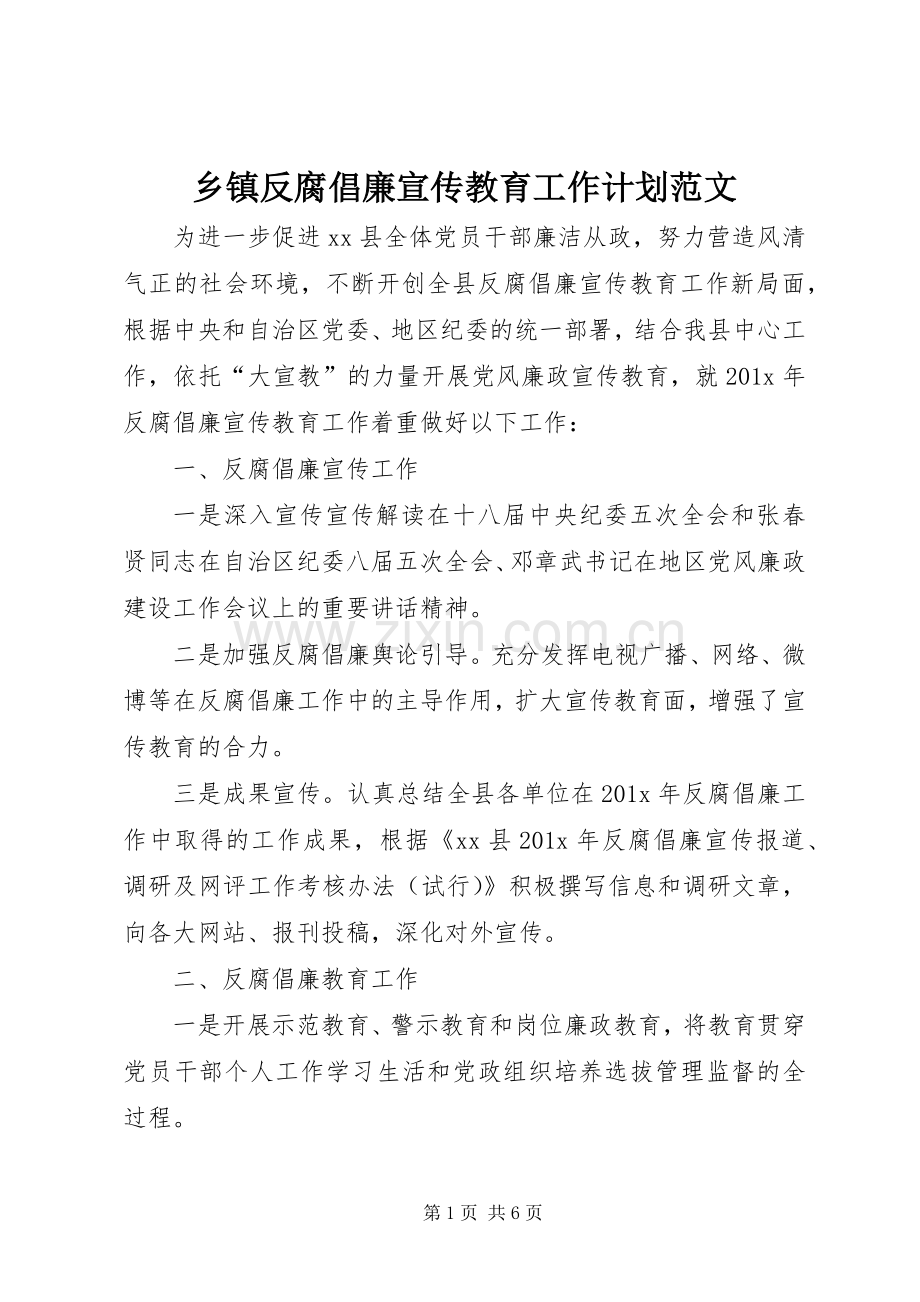 乡镇反腐倡廉宣传教育工作计划范文.docx_第1页