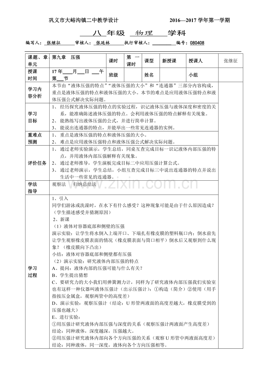 第九章--压强--第二节--液体的压强.doc_第1页