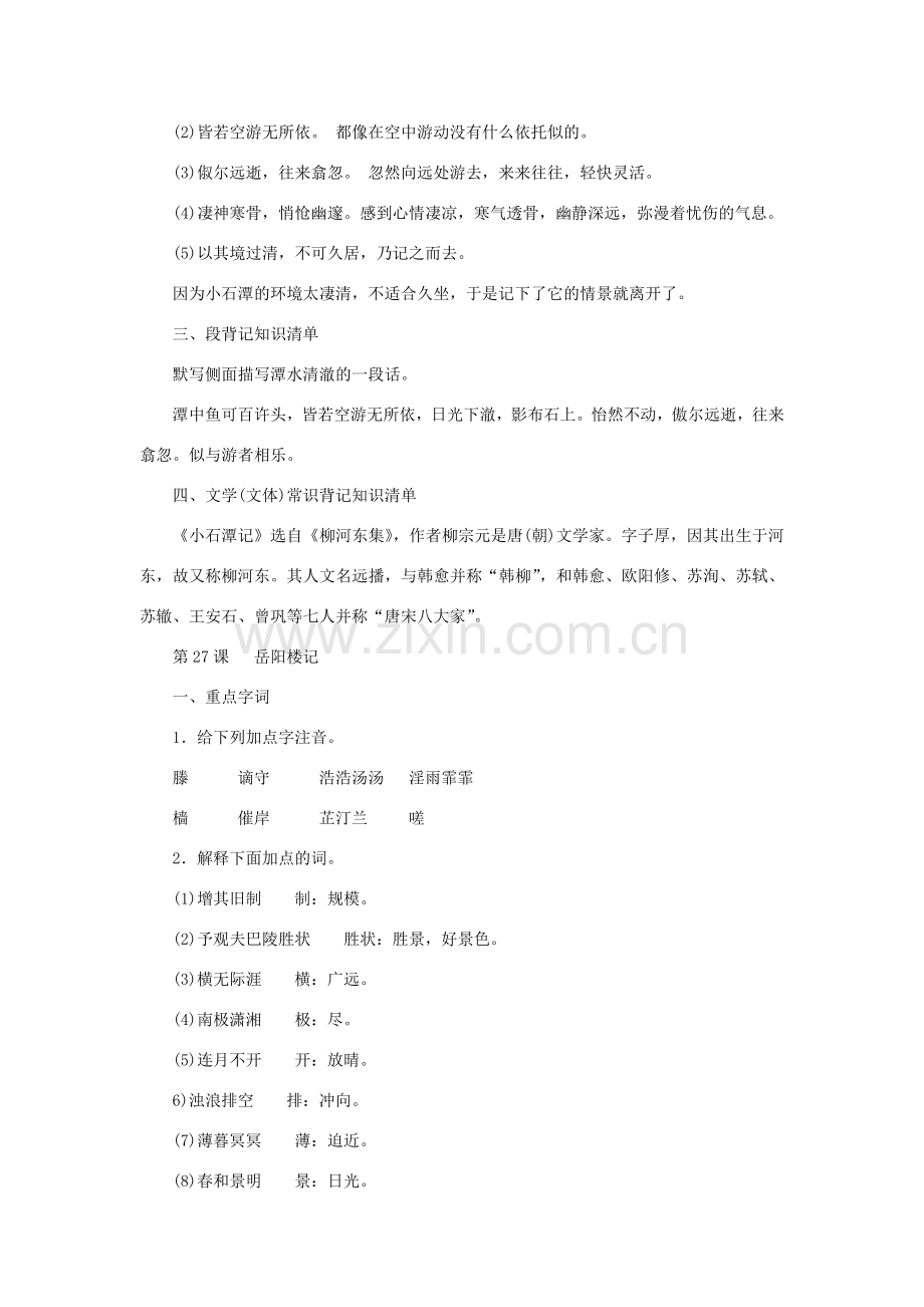 八年级语文下册 第六单元复习教案 新人教版.doc_第2页