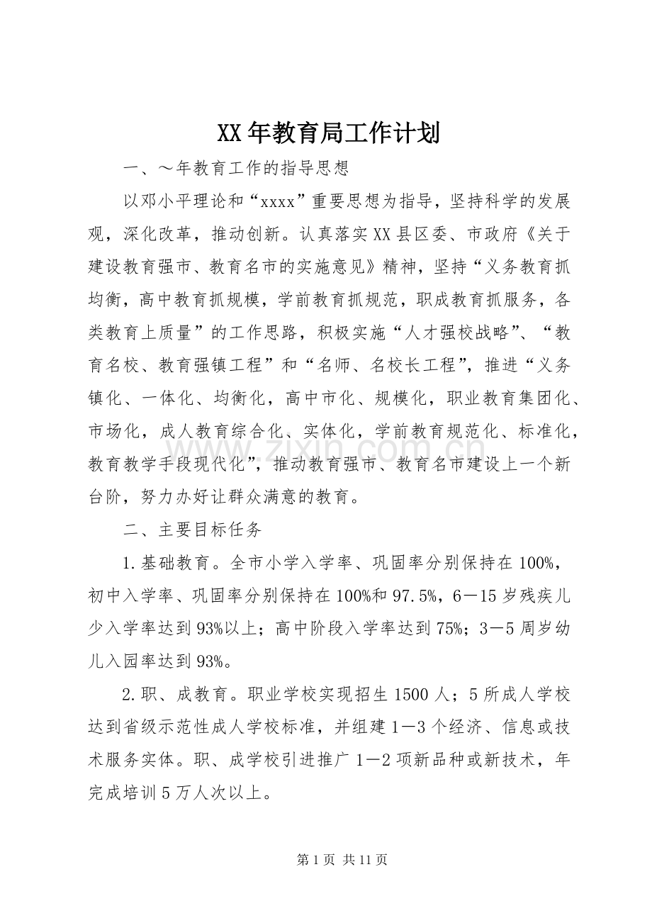 XX年教育局工作计划 .docx_第1页