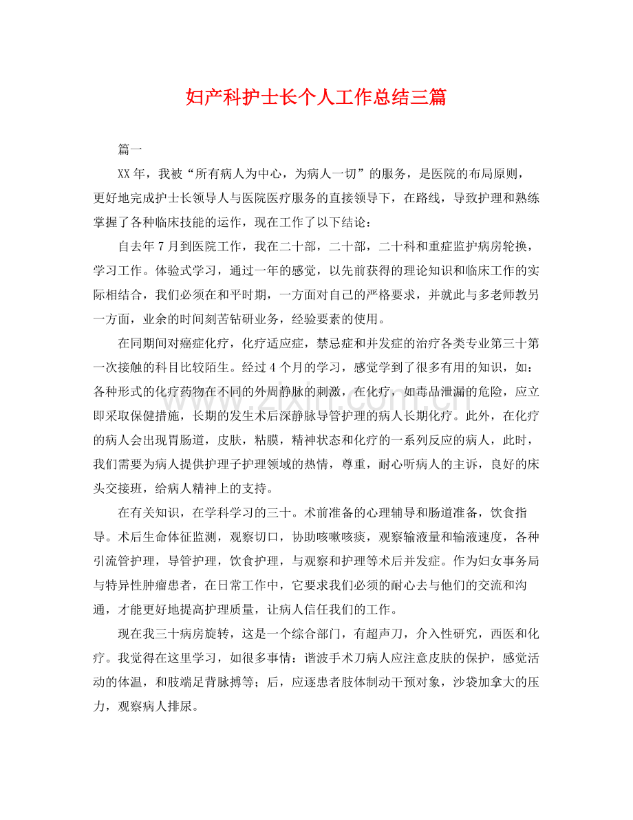 妇产科护士长个人工作总结三篇 .docx_第1页