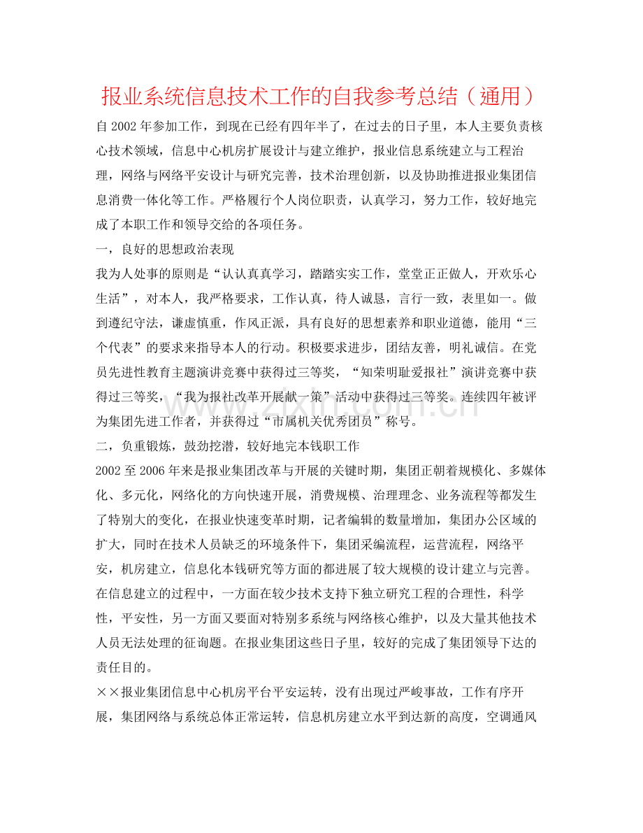 报业系统信息技术工作的自我参考总结（通用）.docx_第1页