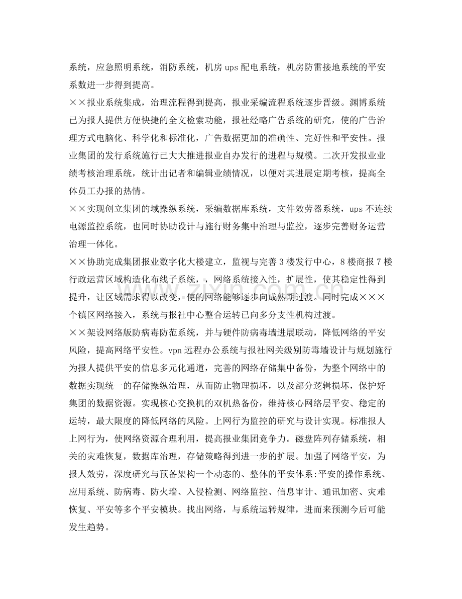 报业系统信息技术工作的自我参考总结（通用）.docx_第2页