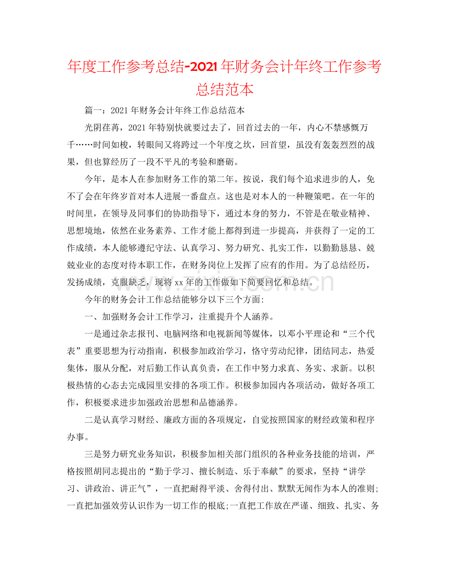 2021年度工作参考总结年财务会计年终工作参考总结范本.docx_第1页