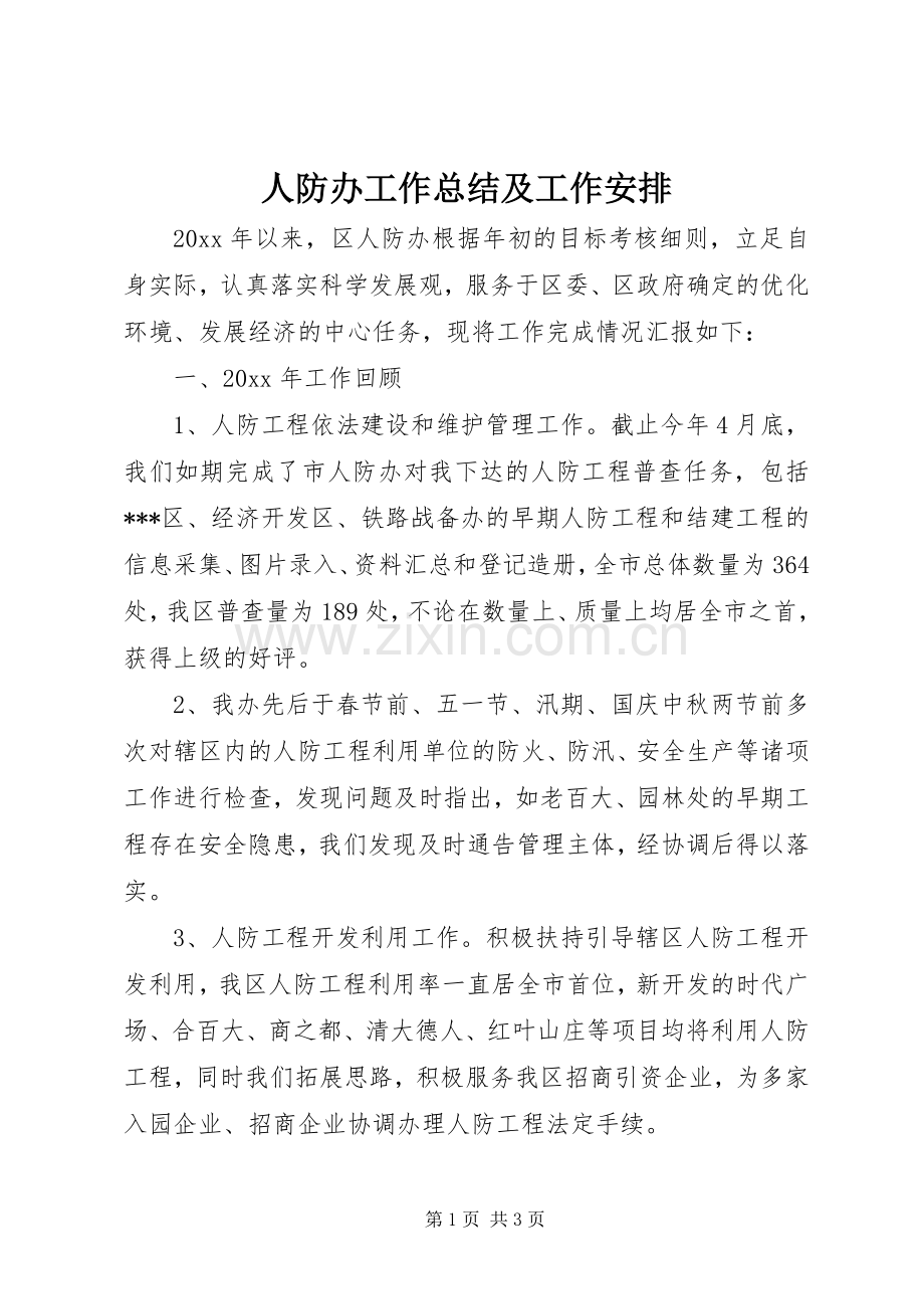 人防办工作总结及工作安排 .docx_第1页