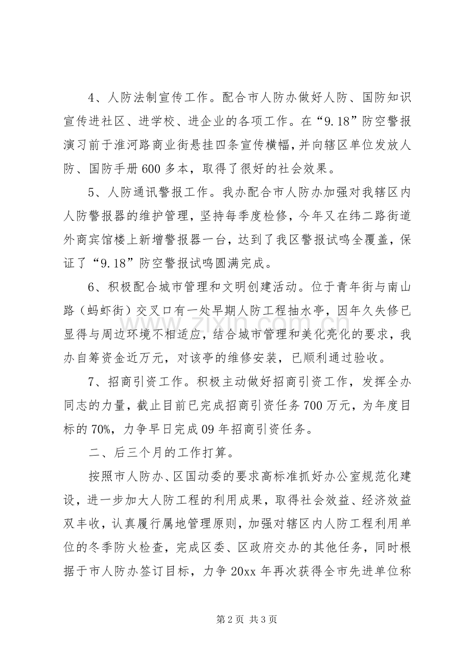 人防办工作总结及工作安排 .docx_第2页