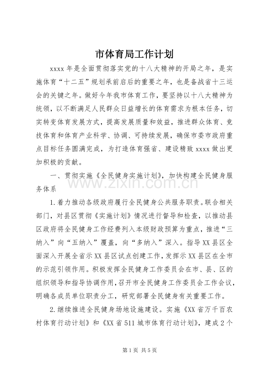 市体育局工作计划 .docx_第1页