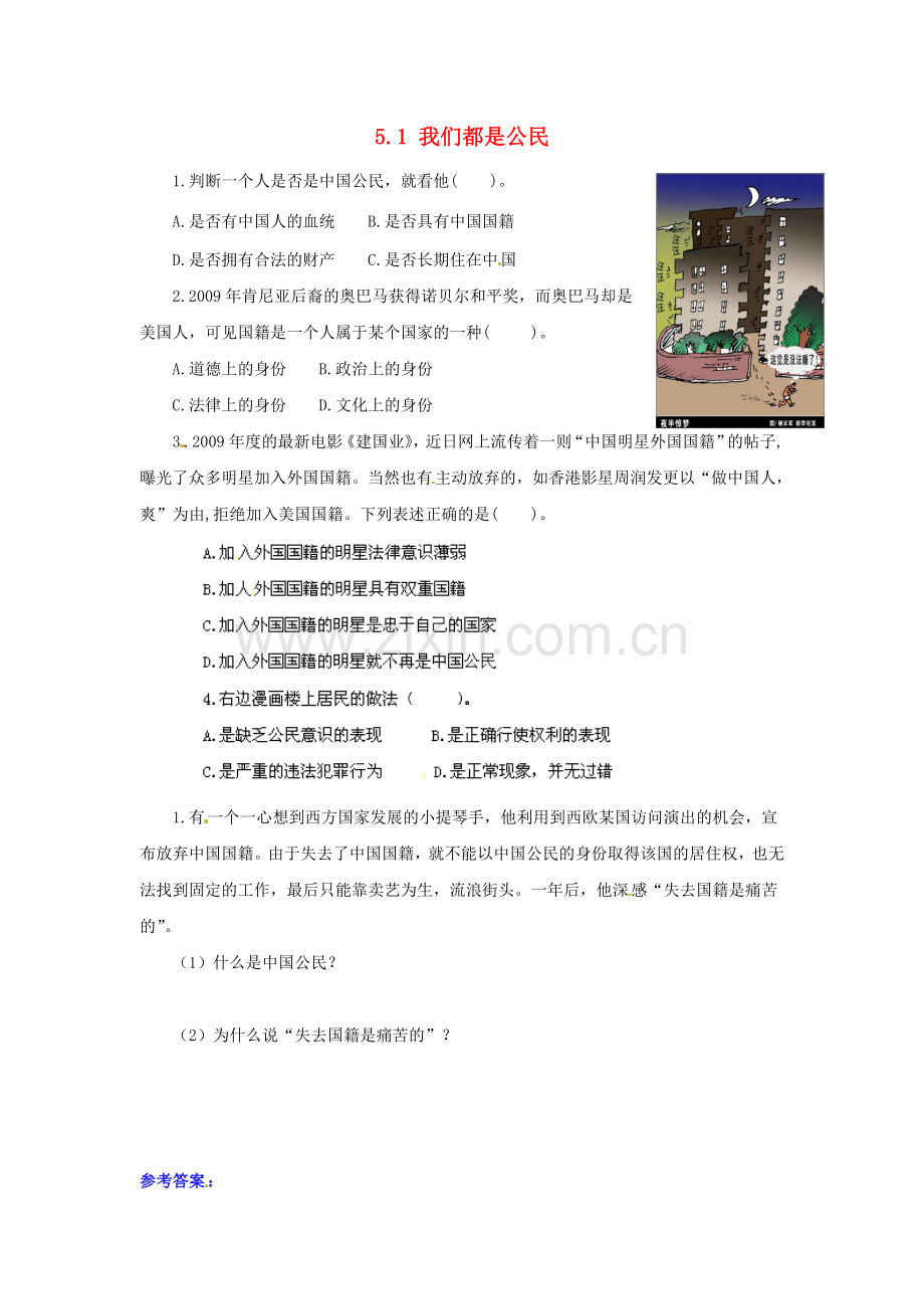 广东省惠东县教育教学研究室八年级政治下册 5.1 我们都是公民（第1课时）课后抽测 粤教版.doc_第1页