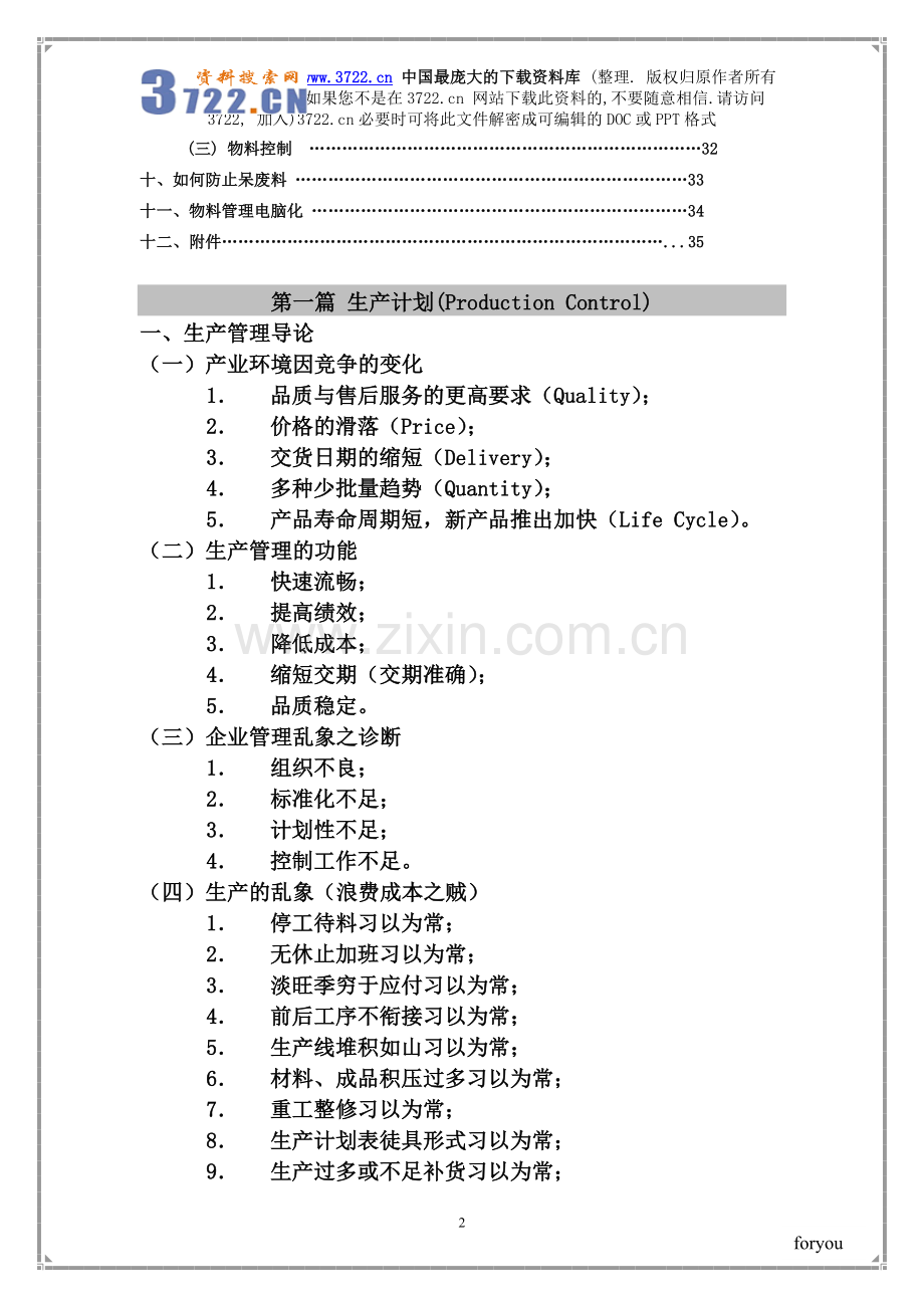 [生产管理]如何做好生产计划与物料控制(doc33页).doc_第2页