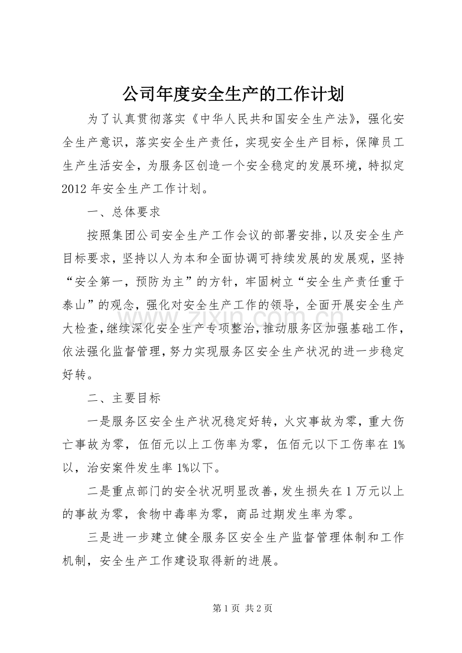 公司年度安全生产的工作计划.docx_第1页