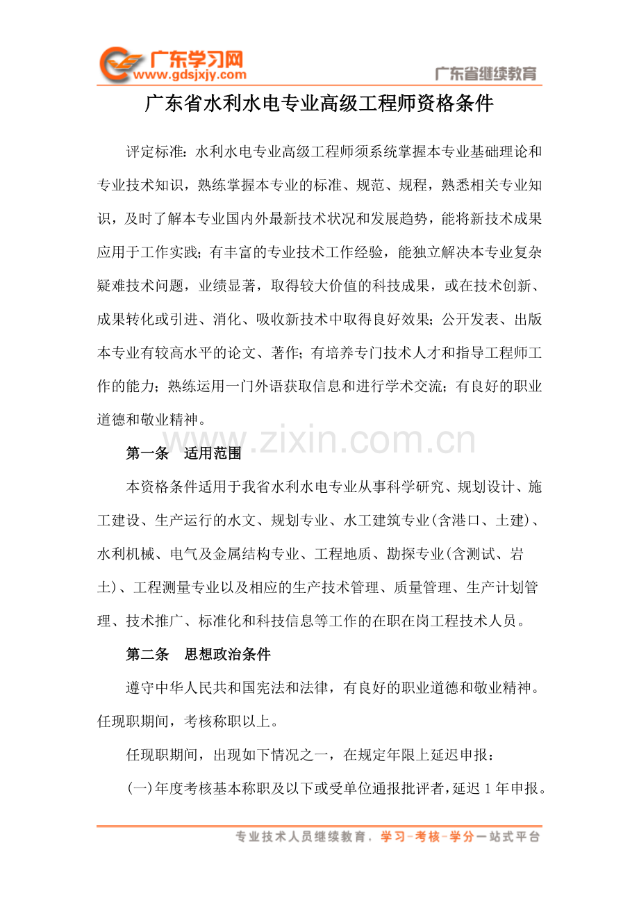 广东省水利水电专业高级工程师资格条件.doc_第1页