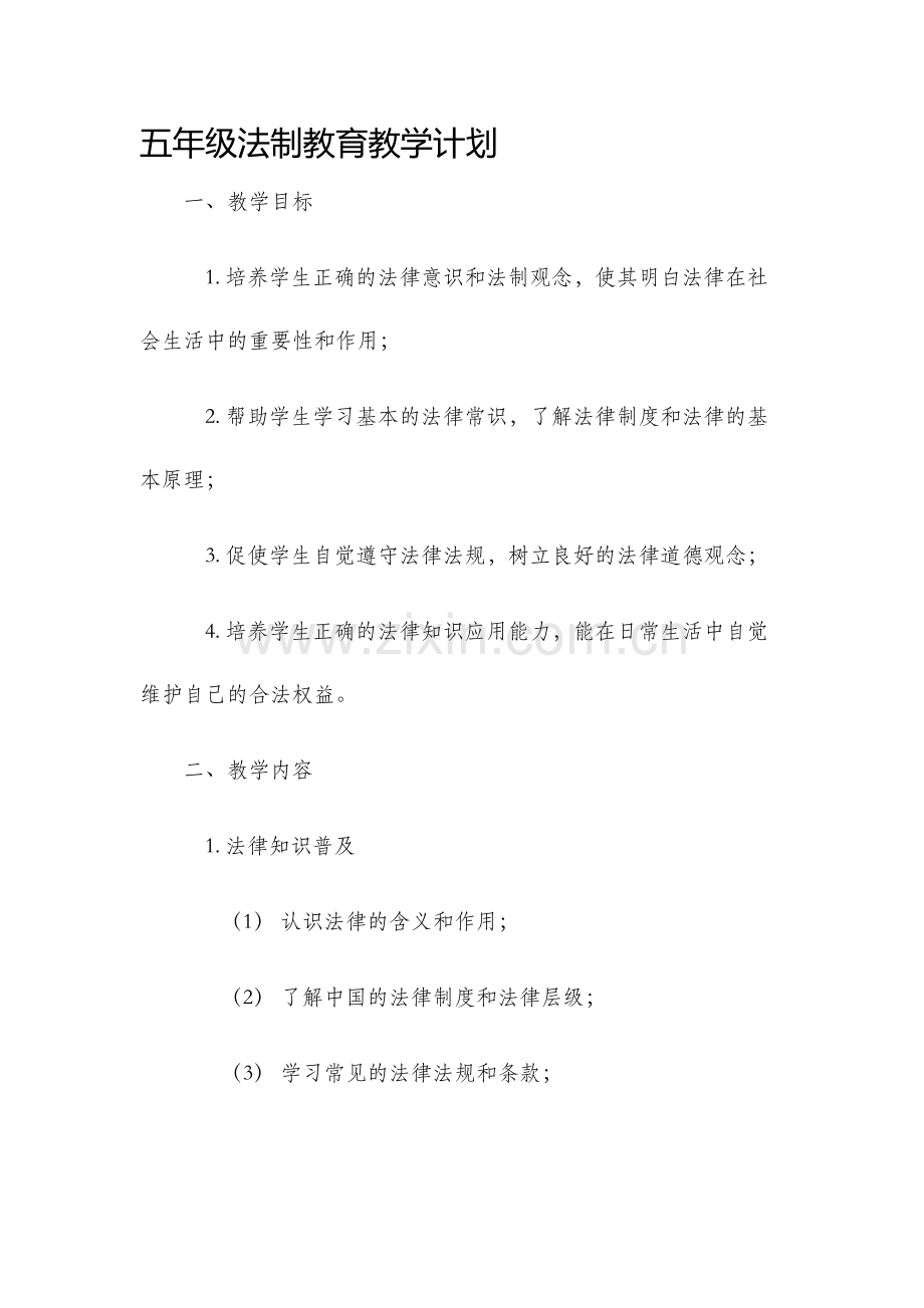 五年级法制教育教学计划.docx_第1页