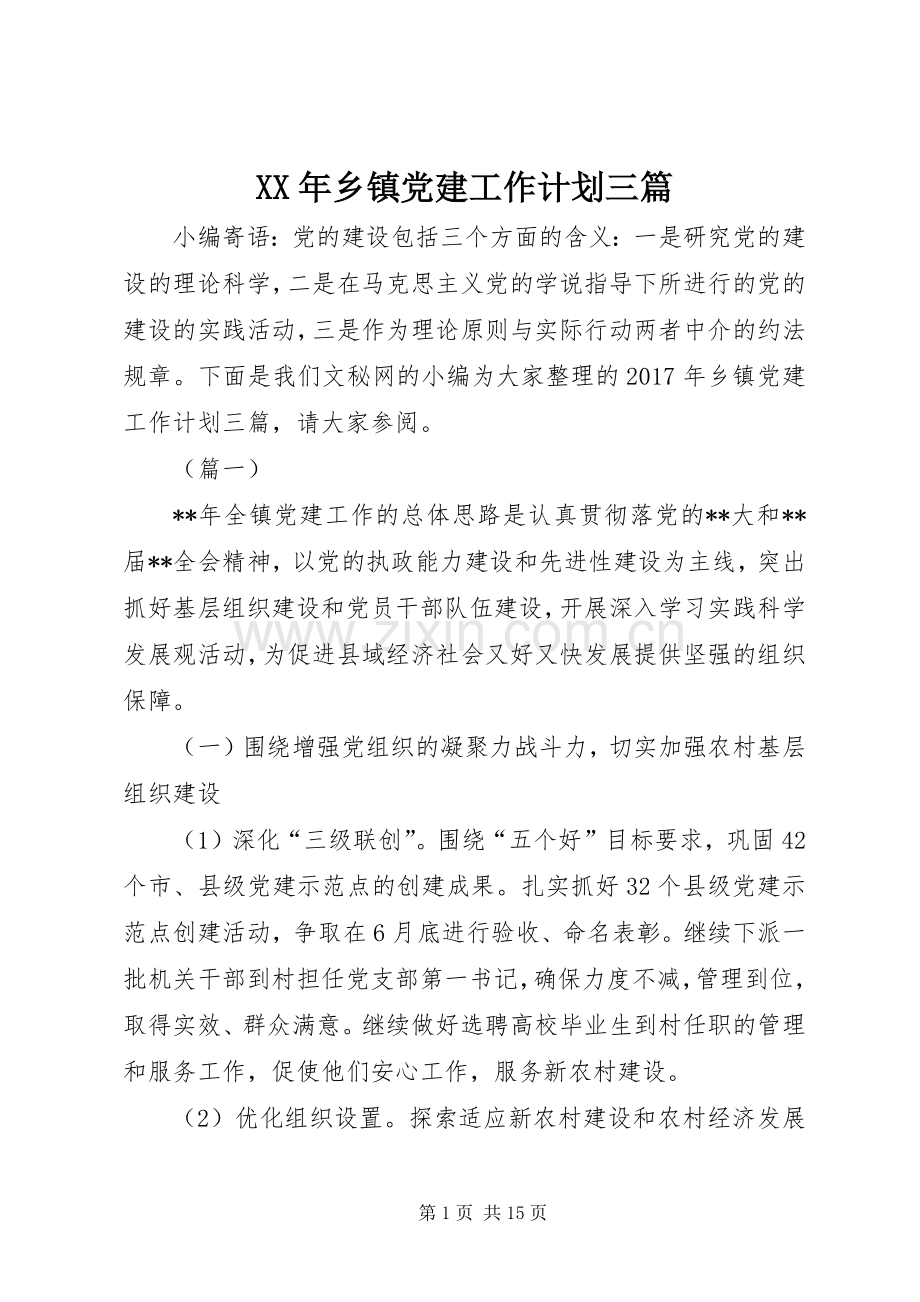 XX年乡镇党建工作计划三篇.docx_第1页