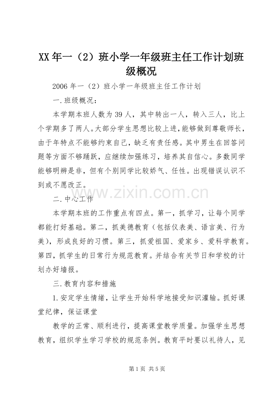 XX年一（2）班小学一年级班主任工作计划班级概况 .docx_第1页