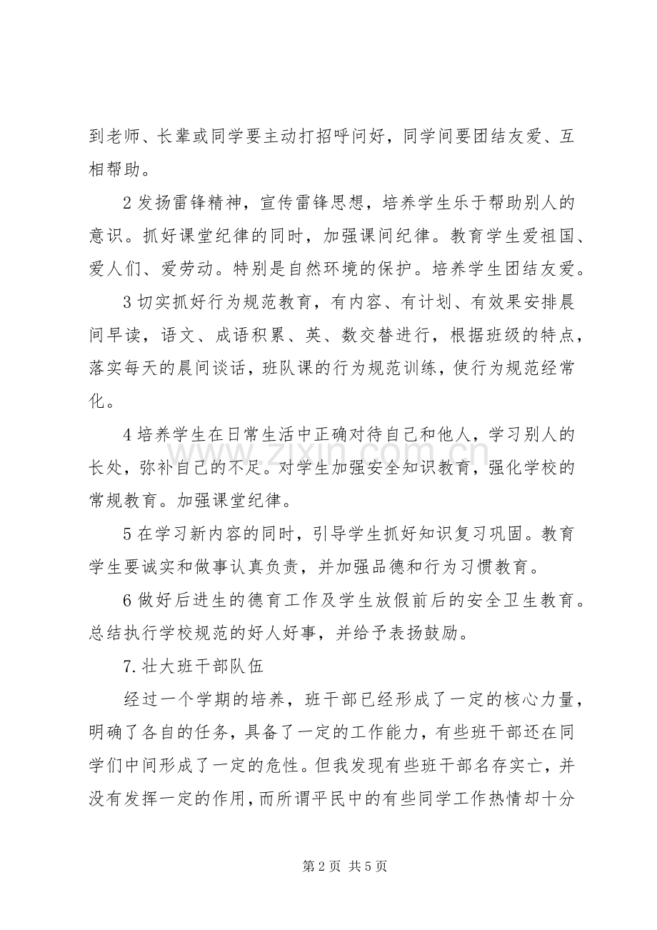 XX年一（2）班小学一年级班主任工作计划班级概况 .docx_第2页