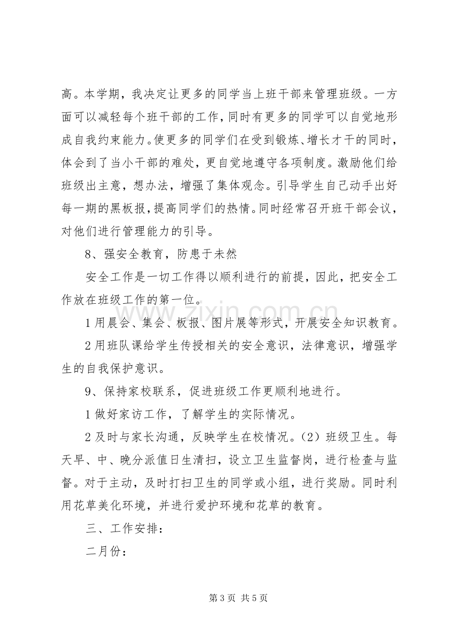 XX年一（2）班小学一年级班主任工作计划班级概况 .docx_第3页