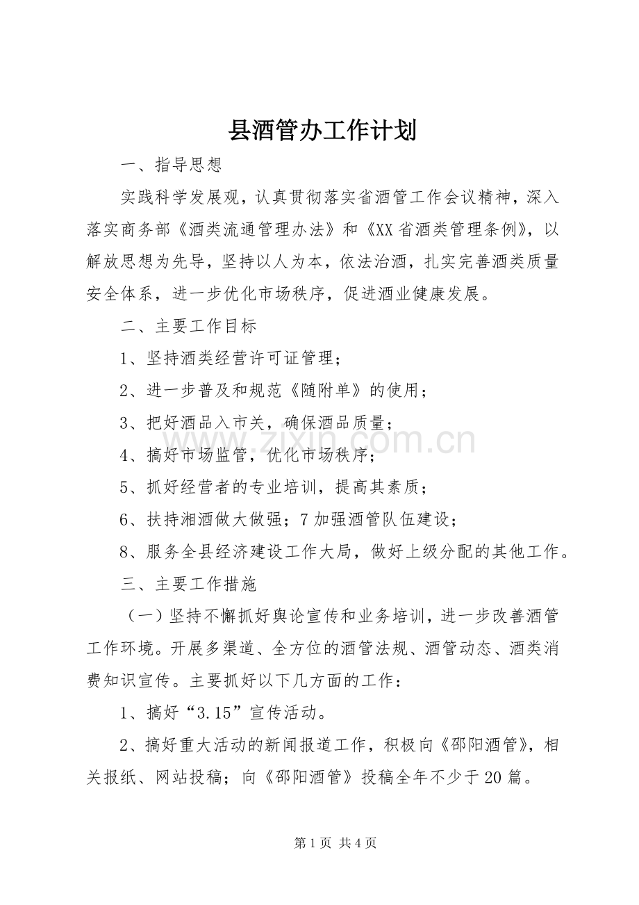 县酒管办工作计划 .docx_第1页