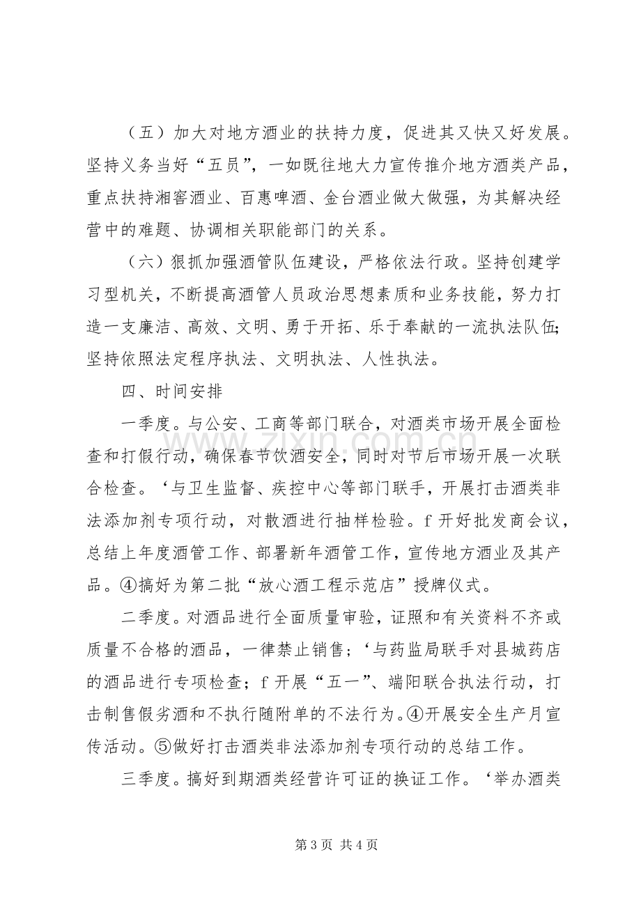 县酒管办工作计划 .docx_第3页