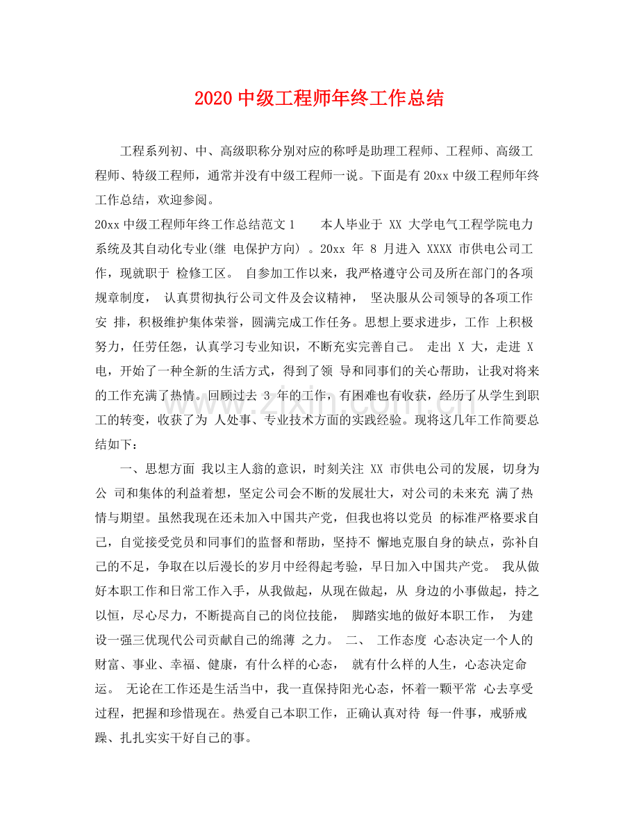 20级工程师年终工作总结 .docx_第1页