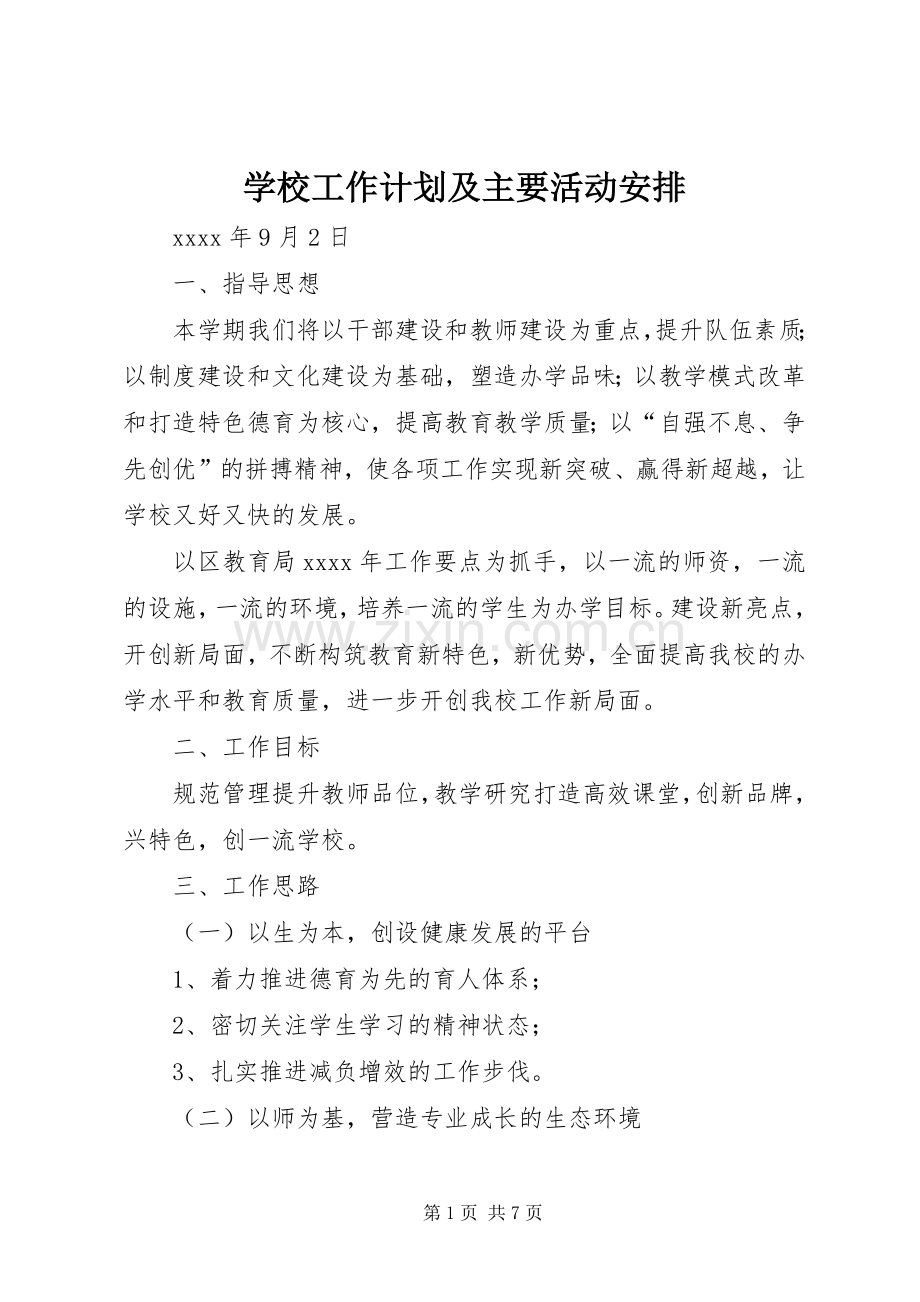 学校工作计划及主要活动安排.docx_第1页