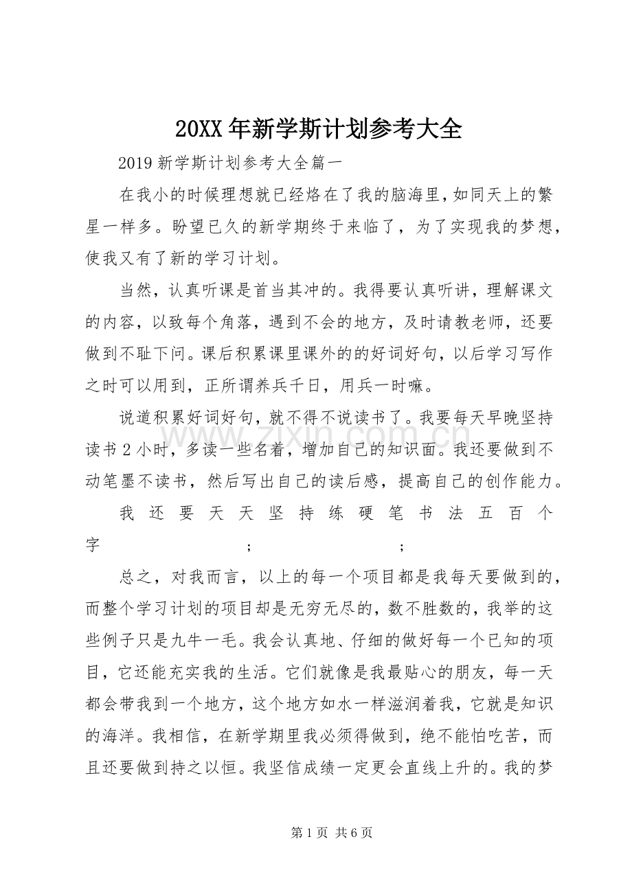 20XX年新学斯计划参考大全.docx_第1页