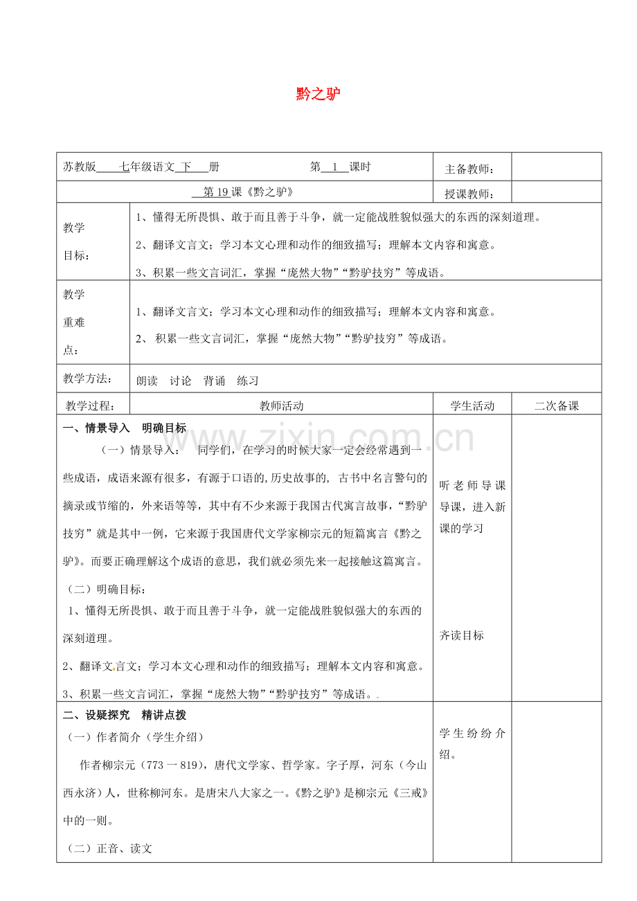 （秋季版）云南省峨山县七年级语文下册 第4单元 第19课 黔之驴教案 苏教版-苏教版初中七年级下册语文教案.doc_第1页