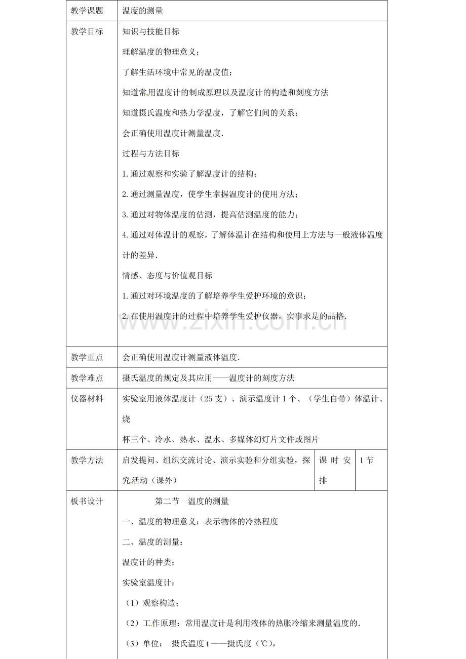 八年级物理上册 第二节温度的测量教案 苏科版.doc_第3页