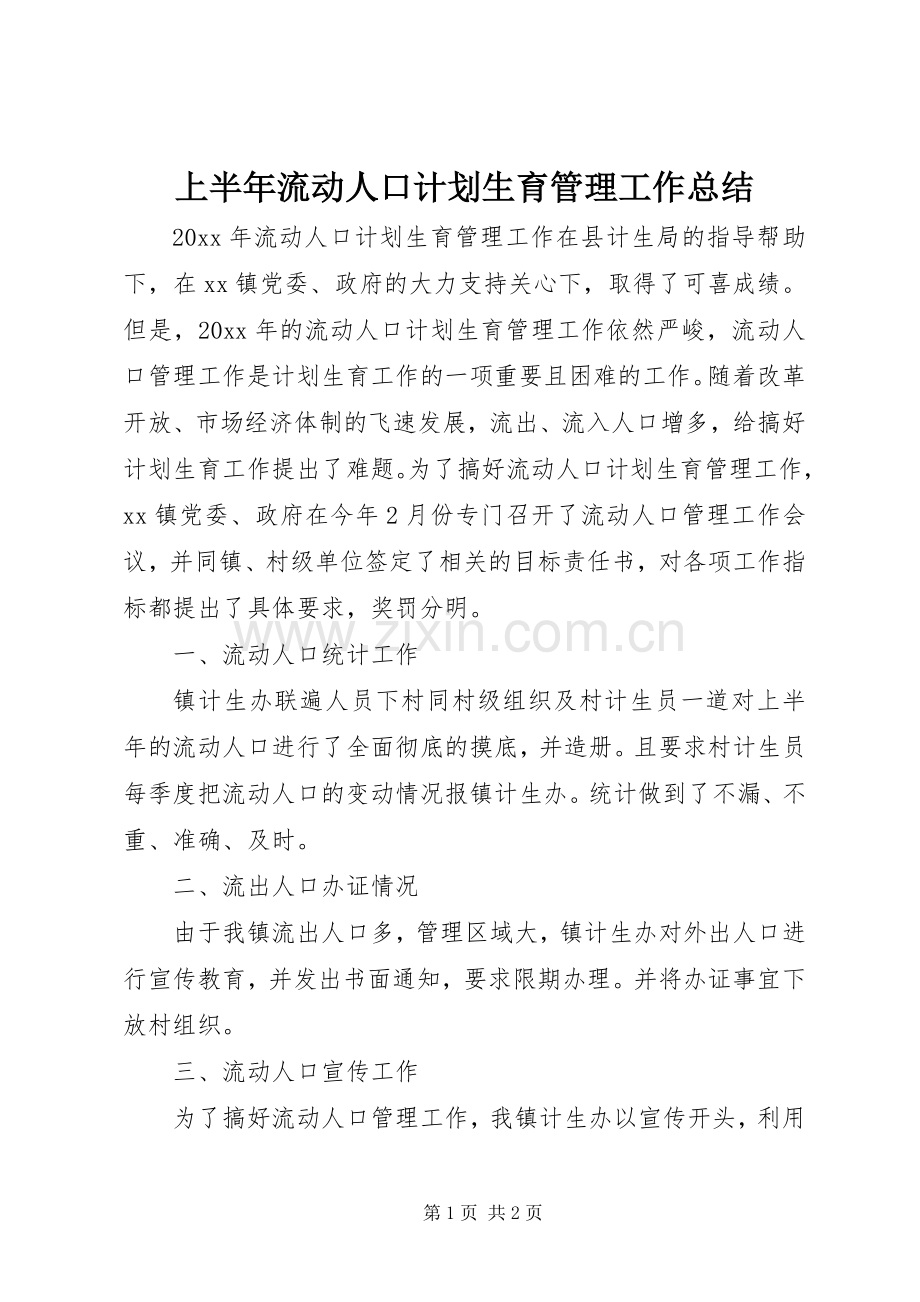 上半年流动人口计划生育管理工作总结.docx_第1页