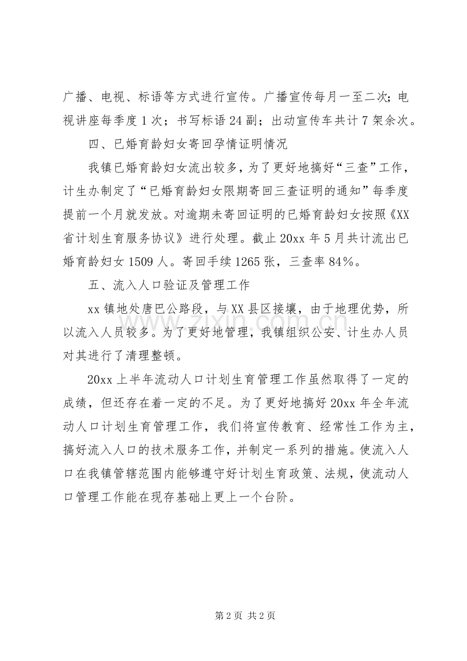 上半年流动人口计划生育管理工作总结.docx_第2页